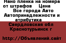 Нано-пленка на номера от штрафов  › Цена ­ 1 190 - Все города Авто » Автопринадлежности и атрибутика   . Свердловская обл.,Краснотурьинск г.